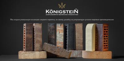 Кирпич керамический Кёнигштайн Königstein